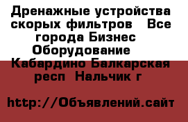 Дренажные устройства скорых фильтров - Все города Бизнес » Оборудование   . Кабардино-Балкарская респ.,Нальчик г.